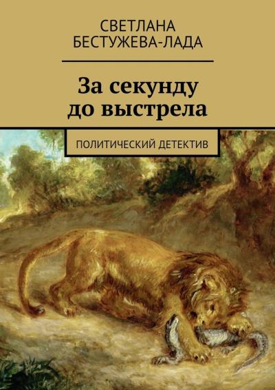 Книга За секунду до выстрела (Светлана Игоревна Бестужева-Лада)